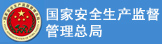 国家安全生产总局